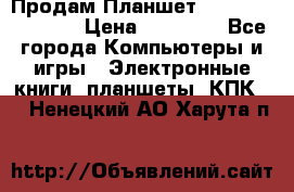  Продам Планшет SONY Xperia  Z2l › Цена ­ 20 000 - Все города Компьютеры и игры » Электронные книги, планшеты, КПК   . Ненецкий АО,Харута п.